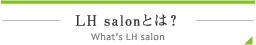 LHsalonとは?
