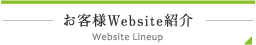 お客様Website紹介