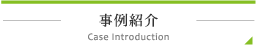 事例紹介